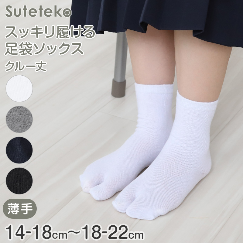Suteteko（ステテコ） 足袋靴下 キッズ レディース 小さいサイズ