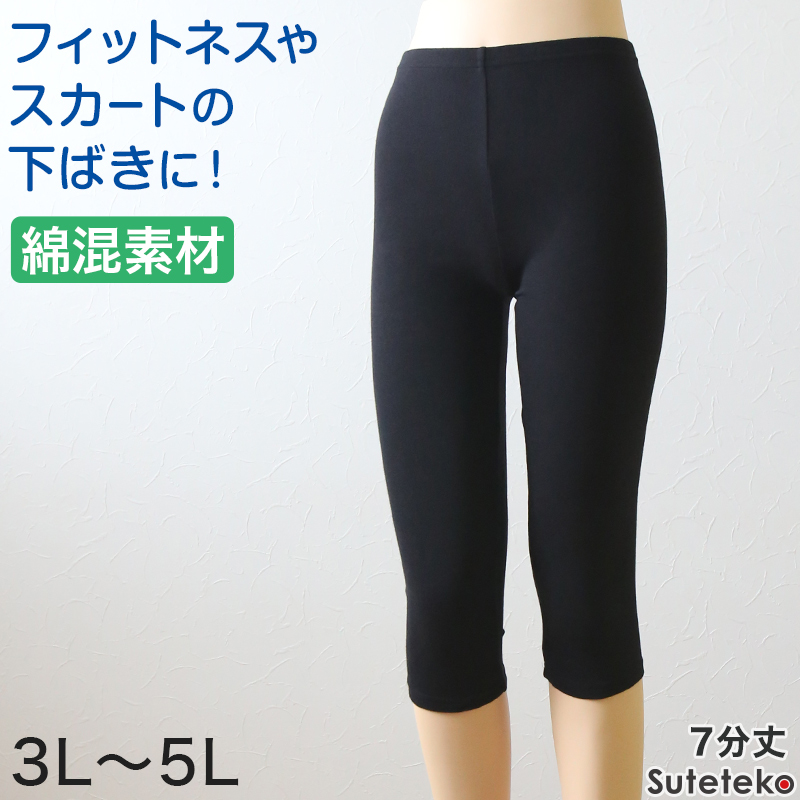 スパッツ レディース 7分丈 綿混 レギンス 大きいサイズ 3L〜5L スポーツ オーバーパンツ アンダーパンツ 下履き ひざ下丈 インナー コットン 女性 4L