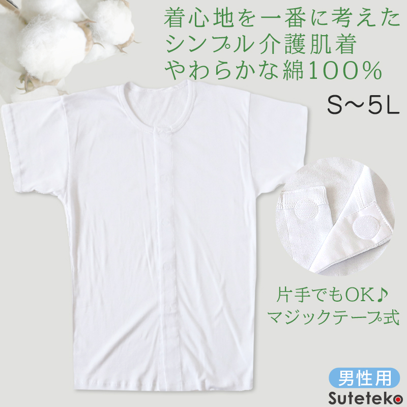 介護用 前開きシャツ メンズ 半袖 綿100% 訳あり アウトレット S〜5L マジックテープ ボタン 前あき 下着 入院 肌着 インナー 男性 紳士 (在庫限り)