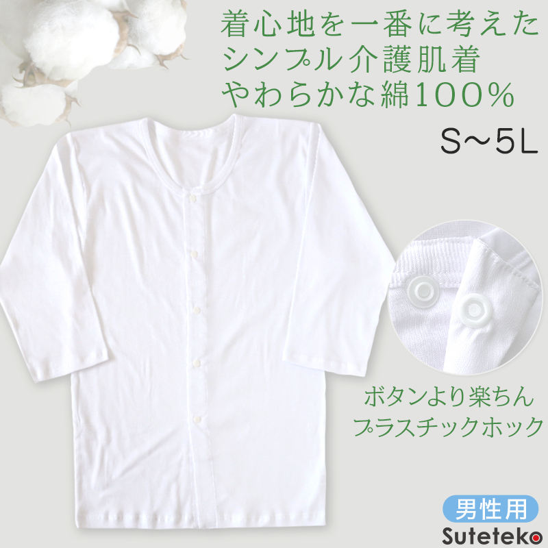 前開きシャツ 紳士 介護 下着 7分袖 インナー 訳あり アウトレット S〜5L S M L LL 3L 4L 5L 綿100% プラスチックホック式 肌着 シャツ メンズ 男性 (在庫限り)