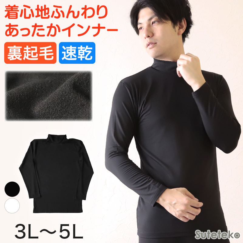 メンズ インナー 長袖シャツ ハイネック ハイネックシャツ 3L〜5L (下着 長袖ハイネックシャツ 3L 4L 5L ストレッチ 防寒 冷え 大きいサイズ) (在庫限り)