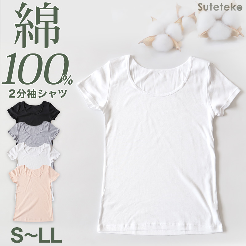 綿100% インナー レディース 半袖 2分袖 tシャツ S〜LL 肌着 綿 シャツ 下着 女性 婦人 コットン 無地 白 グレー 黒 ベージュ シンプル