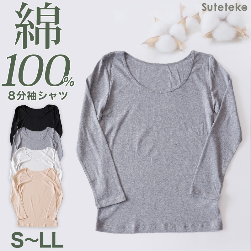 綿100% 長袖 インナー レディース 8分袖 シャツ S〜LL 肌着 下着 綿 コットン トップス 薄手 無地 シンプル 白 グレー 黒 ベージュ 女性 婦人 S M L LL