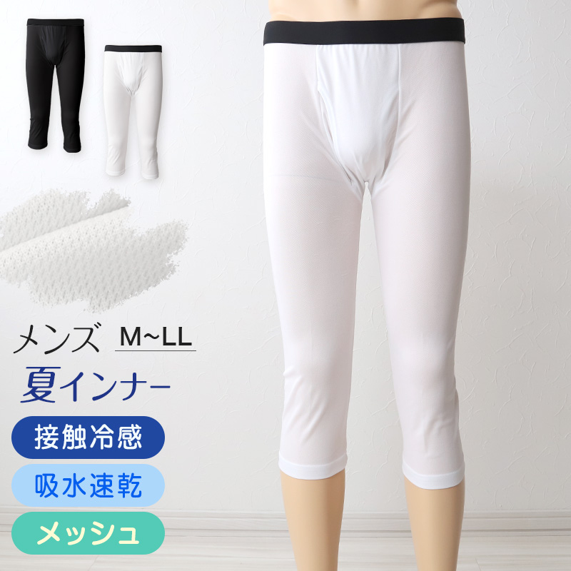 メンズ インナー ロングパンツ ボトム ７分丈パンツ クロップドパンツ インナーボトム メッシュ 冷感 ドライ 肌着 7分丈ボトム M〜LL 速乾 接触冷感