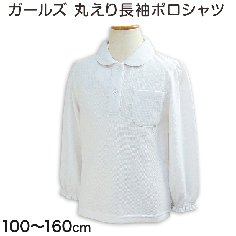 ポロシャツ キッズ 長袖 女の子 丸襟 鹿の子 スクールシャツ 100cm〜160cm 小学生 小学校 制服 速乾 乾きやすい 女子 子供 通学 幼稚園