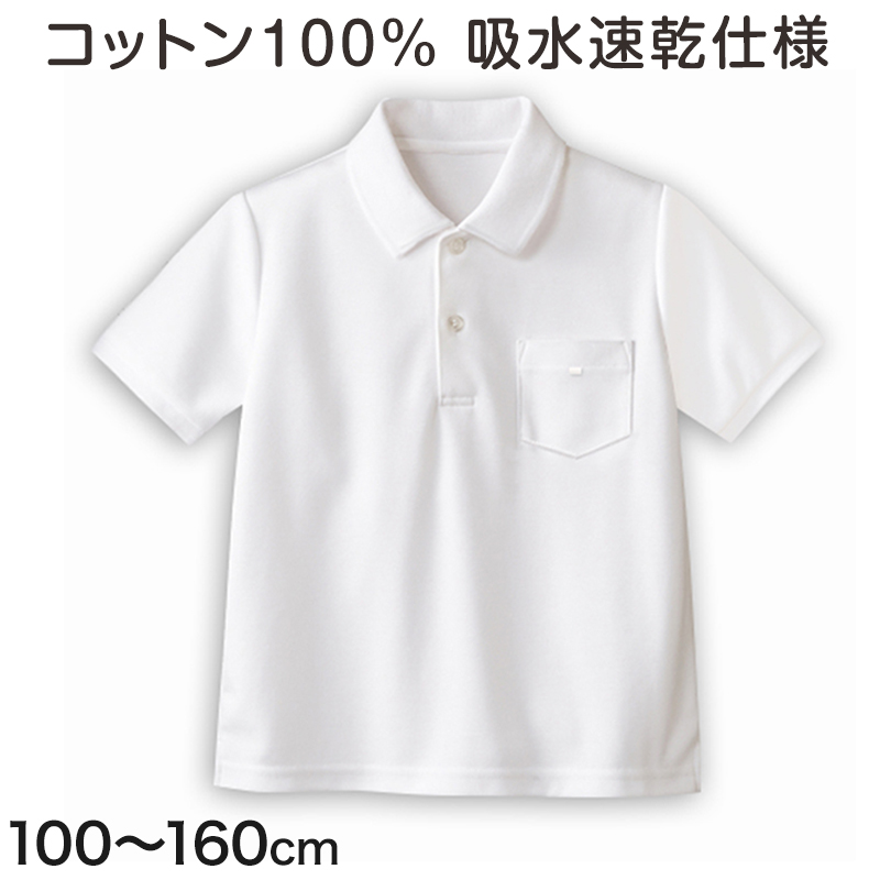 綿100％ ポロシャツ 半袖 スクール 小学生 制服 小学校 100cm〜160cm スクールシャツ 男の子 女の子 白 学生服 通学 子供 キッズ
