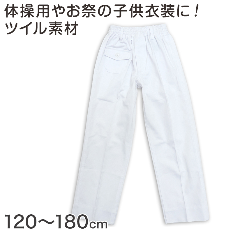 体操用 ロングパンツ 白 透けない ツイル素材 120cm〜180cm (体操服 体操着 ズボン 長ズボン 小学生 男子 女子 子供 スクール)