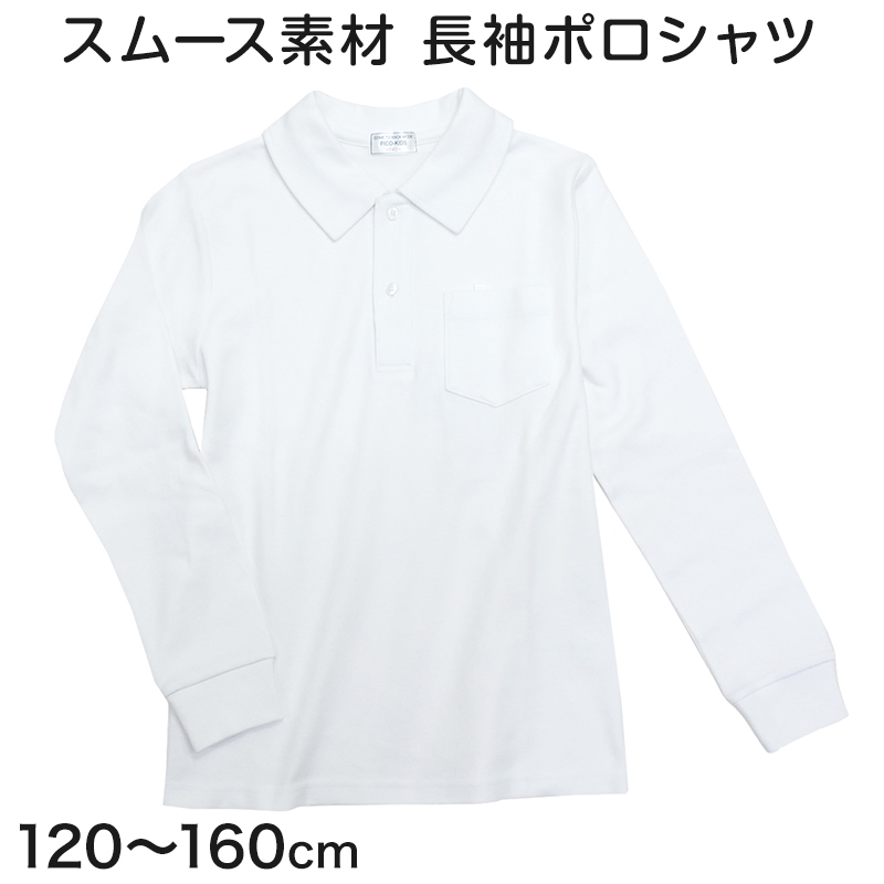 スクール ポロシャツ 長袖 キッズ 透けにくい 120cm〜160cm 子供 制服 小学校 小学生 スクールシャツ 男の子 女の子 男子 女子 学生服 学生 通学
