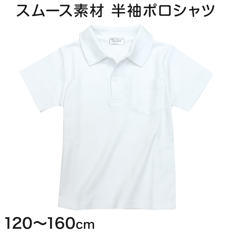 スクール ポロシャツ 半袖 透けにくい 小学生 制服 小学校 やや厚め スムース 120cm〜160cm スクールシャツ 男の子 女の子 学生服 通学 白 子供
