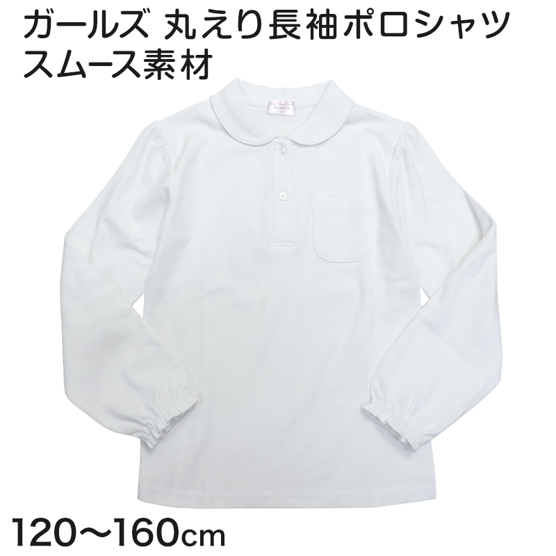 ポロシャツ キッズ 長袖 女の子 丸襟 子供 透けにくい スムース 120cm〜160cm スクール 制服 小学校 小学生 白 スクールシャツ 女子 通学 学生服 学生
