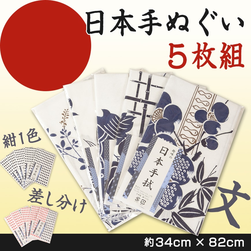 綿100% 日本手ぬぐい 5枚組 約34×82cm (日本製 国産 てぬぐい 豆絞り 豆しぼり まめしぼり 布巾 ふきん 台拭き ハンカチ) (取寄せ)