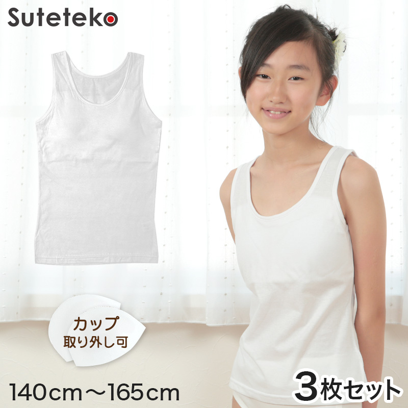 ジュニア ソフトカップ付きタンクトップ 3枚セット 140cm〜165cm
