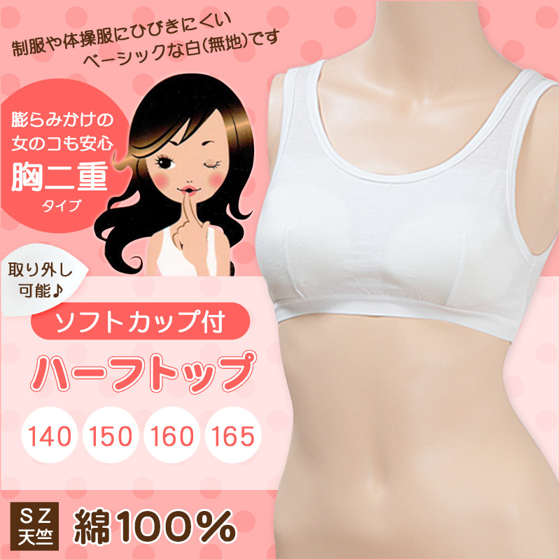 ファーストブラ ブラジャー 綿100% キッズ ジュニア 子供 ブラ 140cm〜165cm (女の子 下着 肌着 カップ付き インナー ハーフトップ 白)