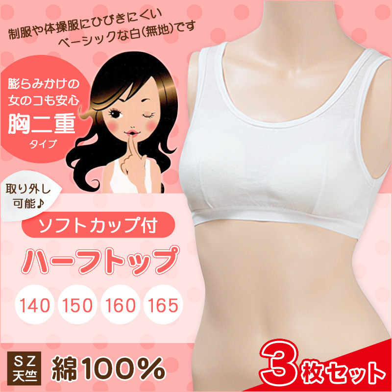 キッズ ブラジャー 綿100% ハーフトップ ジュニア ノンワイヤー 子供 3枚セット 140cm〜165cm (下着 中学生 白 インナー 小学生 カップ付き 肌着)