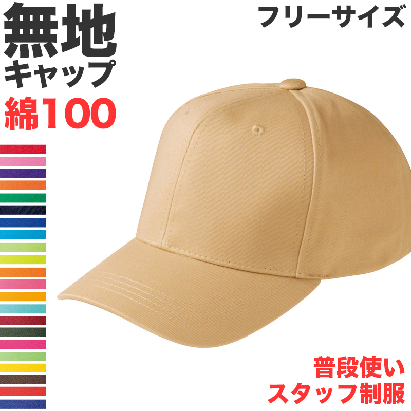 ツイルキャップ メンズ レディース 無地 普段使い 業務用 イベント カラー 赤 青 緑 黒 白 カーキ 紫 ベージュ イエロー ネイビー 茶色 フリーサイズ (取寄せ)