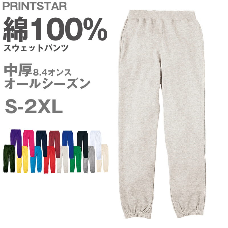 男女兼用 ユニセックス スウェットパンツ 無地 綿100％ 裏パイル 裏毛 吸水性 中厚 8.4オンス プリントスター ボトムス オールシーズン S M L LL 2XL (取寄せ)