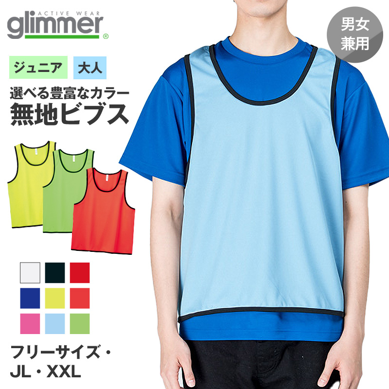 ビブス 無地 メッシュ ぜっけん 男女兼用 ユニセックス フリーサイズ JM XXL メンズ レディース キッズ ジュニア スポーツ 大会 運動会 部活 (取寄せ)