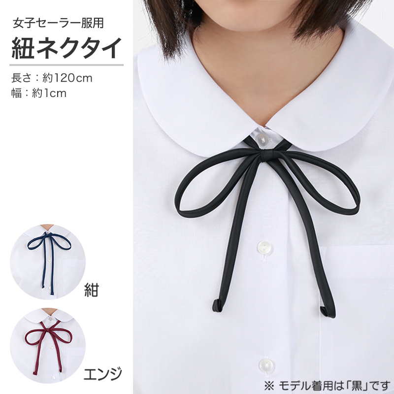 女子 セーラー服用ヒモネクタイ (黒 紺 エンジ) (FT) (取寄せ)