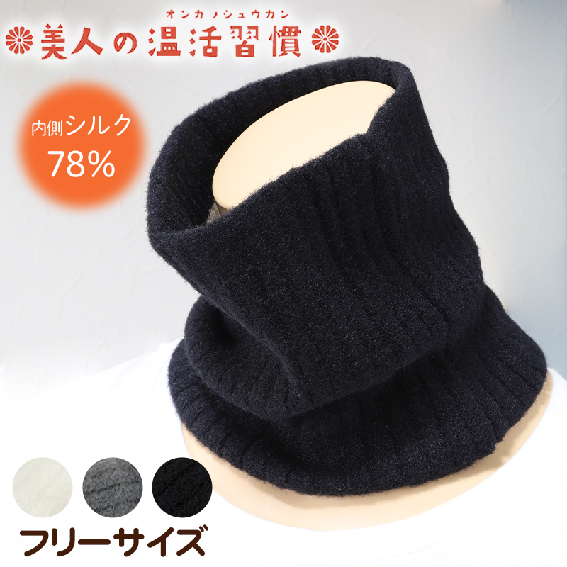 ネックウォーマー シルク 絹 スヌード リブ 首 温活 防寒対策 寒さ対策 フリーサイズ ( 温かい 暖かい あったかい 冷えとり 冷え )