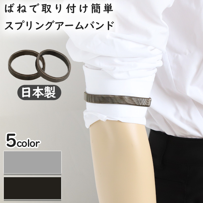 アームバンド スプリング 紳士 男性 スーツ 10mm (袖どめ ビジネス シンプル ワイシャツ メッキ仕上げ ばね バングル シルバー ブラック)