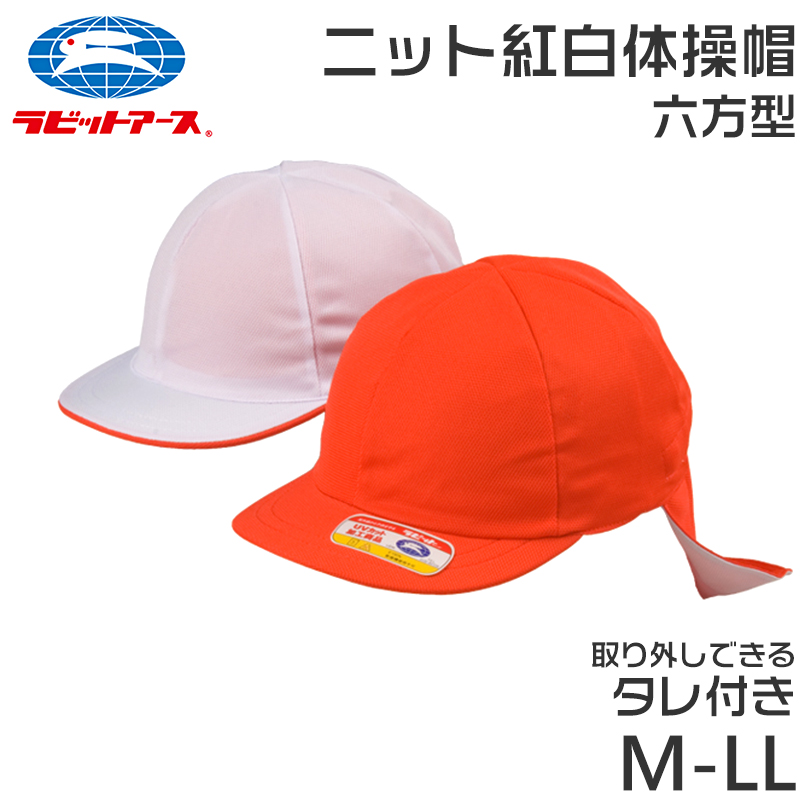紅白帽子 男の子 女の子 タレ付き 取り外しできる あごゴム 体操帽 名前タグ 大きいサイズ ニット 紫外線対策 通気性 M〜LL 蒸れない キッズ UV対策 熱中症対策