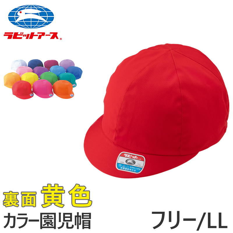 園児帽子 男の子 女の子 ゴム付き キャップ カラー豊富 裏面 黄色 紫外線対策 定番 綿素材 ポリエステル フリー・LL (ラビットアース キッズ 幼稚園 保育園)