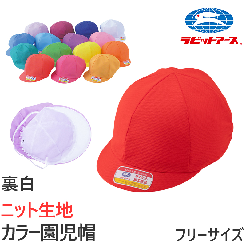 園児帽子 男の子 女の子 ゴム付き キャップ カラー豊富 裏面は白色 紫外線対策 定番 ニット生地 ポリエステル フリー (ラビットアース キッズ 幼稚園 保育園)