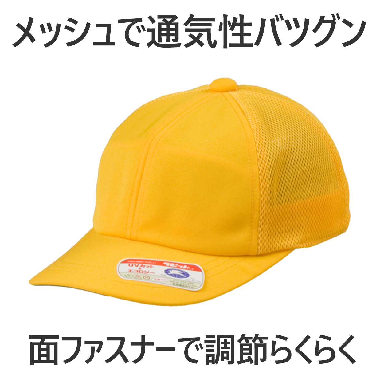 スクールキャップ 交通安全帽子 通学  男の子 女の子 熱中症対策 定番 黄色 登下校 ポリエステル S〜LL ラビットアース キッズ 小学生 遠足 S M L LL