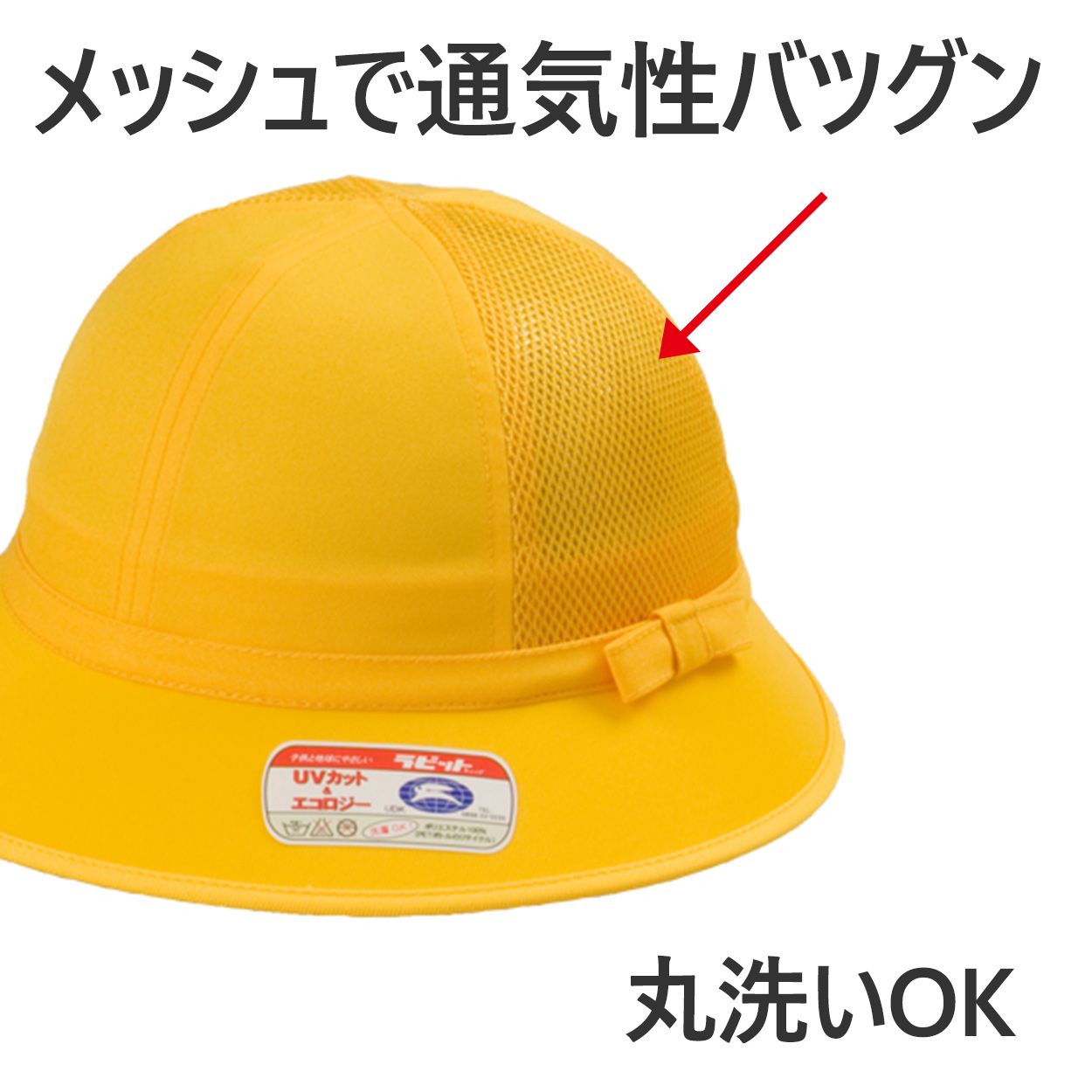 交通安全帽子 通学帽子 スクール帽子 通学 男の子 女の子 メトロ 熱中症対策 定番 黄色 登下校 ポリエステル S〜LL ラビットアース キッズ 小学生 遠足 S M L LL