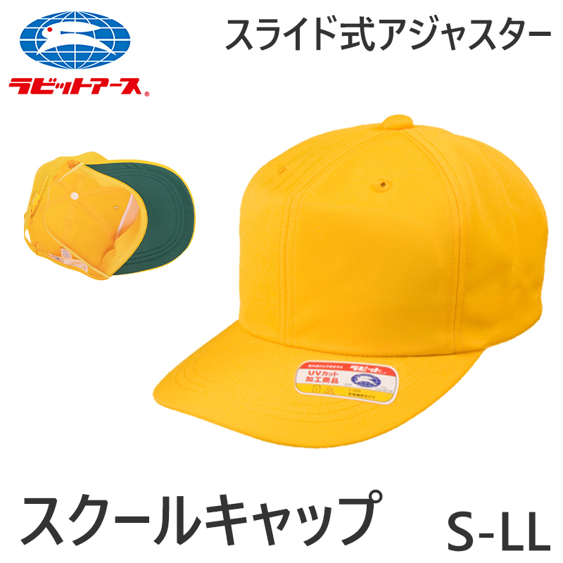 スクールキャップ 交通安全帽子 通学 アジャスター付き 男の子 女の子 熱中症対策 定番 黄色 登下校 ポリエステル S〜LL ラビットアース キッズ 小学生 S M L LL