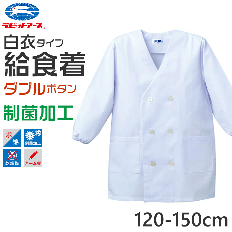 給食白衣 給食着 ダブル ボタン 給食当番 小学校 中学校 保育園 幼稚園 エプロン 長袖 小学生 中学生 スクール 白 120〜150cm 子供 給食衣 キッズ 学校