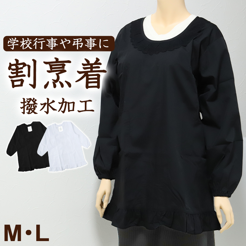 割烹着 かっぽう着 シンプル 黒 白 無地 撥水 短め フォーマル M・L 着物用 割烹 着 スモック かっぽうぎ フリル レディース レトロ カフェ 喫茶店 冠婚葬祭