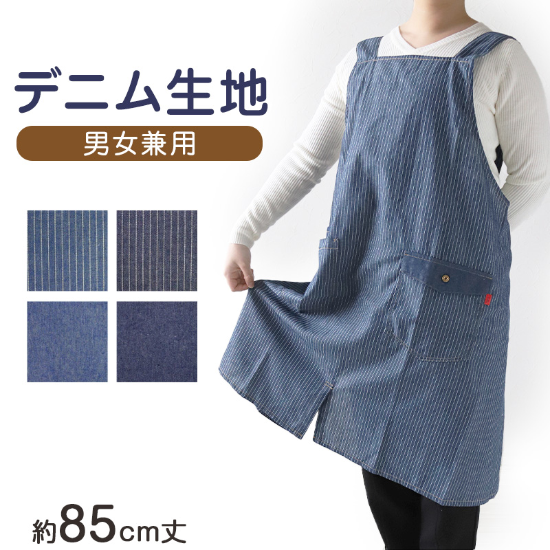 エプロン 男女兼用 デニム シンプル 無地 ストライプ 綿混 85cm 丈夫 キッチン 婦人 紳士 おしゃれ ガーデニング 保育士 調理実習 中学生 高校生