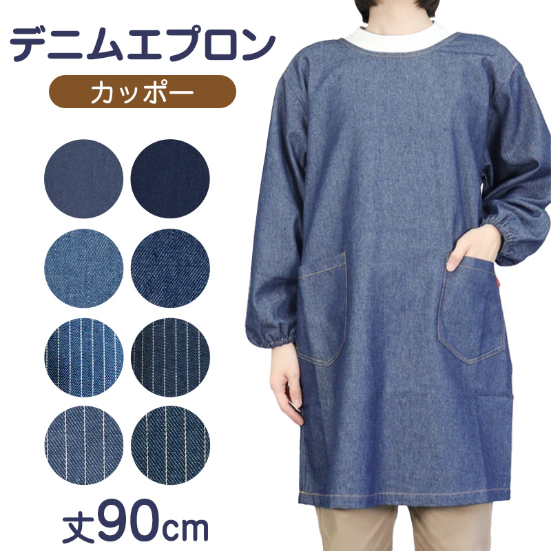 エプロン 割烹着 レディース デニム 長袖 シンプル 無地 ストライプ 綿混 90cm ストライプ 女性 シンプル 無地 可愛い かっぽう着