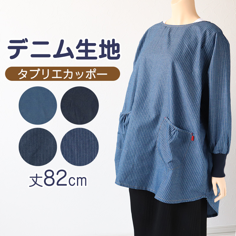 スモック 大人 かぶるだけ デニム 割烹着 エプロン 長袖 シンプル 無地 ストライプ 綿混 82cm スモック ワンピース ポケットあり 女性用 婦人用 家庭菜園 家事