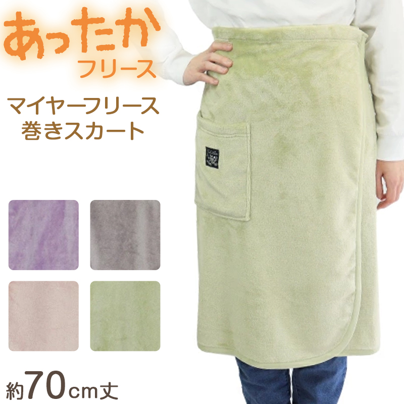 あったか マイヤー フリース 巻きスカート ブランケット ひざ掛け 防寒 約70cm丈 おしゃれ ケープ 暖かい シンプル ポケット付き 冷え対策 無地 (在庫限り)