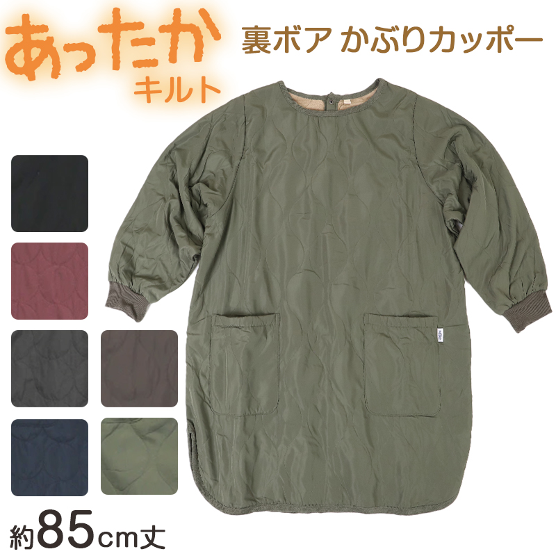 割烹着 かっぽう着 冬用 あったか 裏ボア かぶり エプロン 防寒 キルティング キルト 約85cm丈 ポケット付き 長袖 大人 スモック 家事 おしゃれ シンプル (在庫限り)