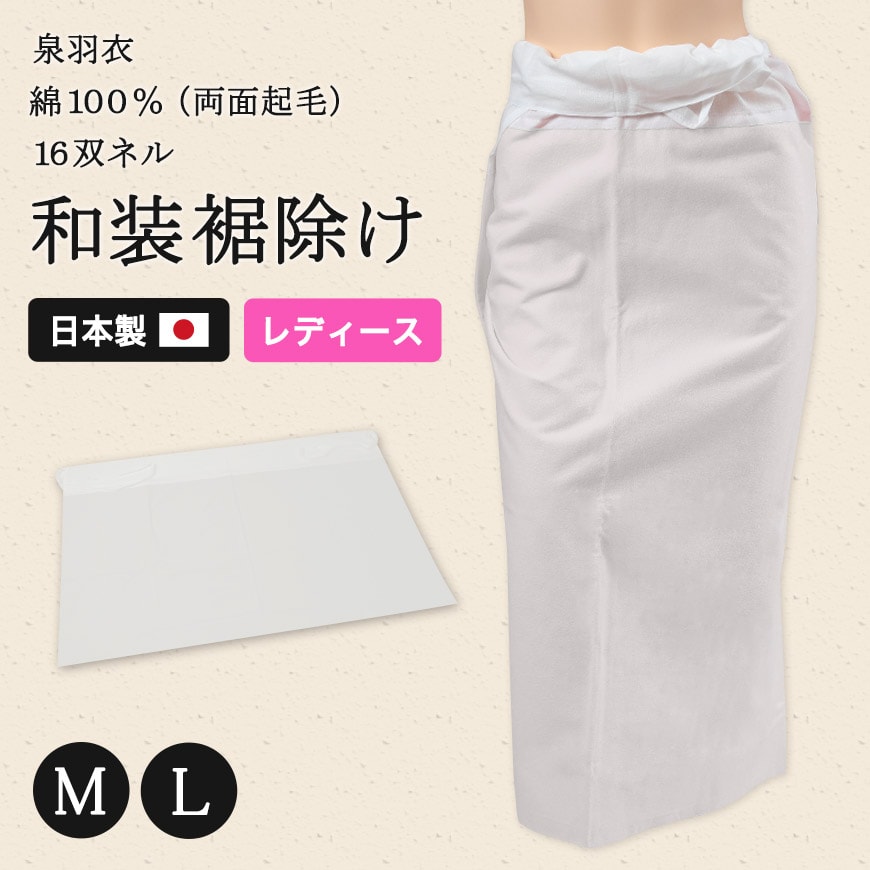 日本製 レディース 綿100％ 両面起毛 16双ネル 紐付き 和装裾除け M・L (和装下着 礼装 着付け 肌着 腰布 腰巻 保温 暖かい) (和装呉服) (取寄せ)