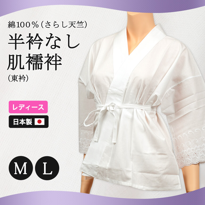 日本製 レディース 八重の下着本舗 綿100％さらし天竺 半衿なし肌襦袢 M・L (YAE レディース 女性用  和装 礼装 別織 さらし紐付) (和装呉服) (取寄せ)