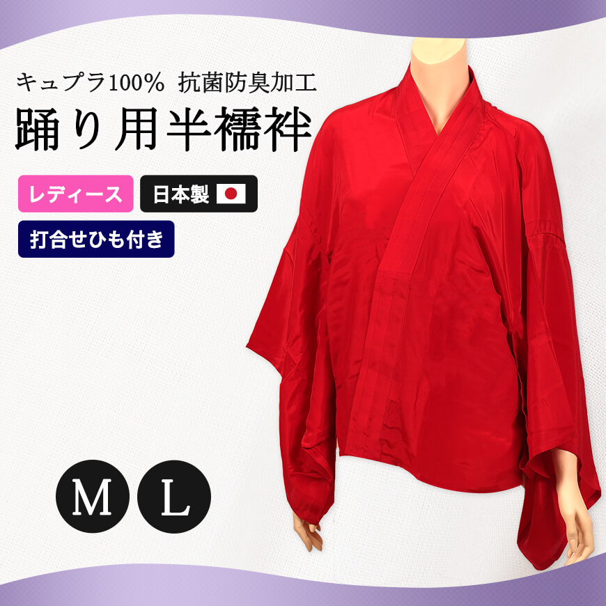 八重の下着本舗 婦人用 キュプラ100％ 抗菌防臭加工 踊り用半襦袢 M・L