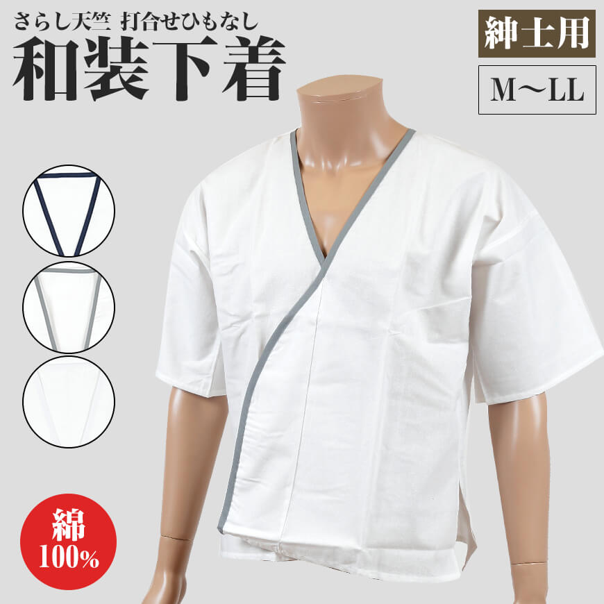 八重の下着本舗 紳士用 綿100％さらし天竺 打合せひもなし 和装下着 M〜LL (YAE) (和装呉服) (取寄せ)