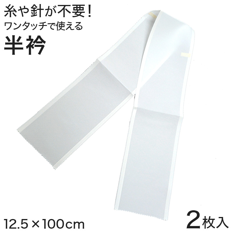 コーリン ワンタッチ 半衿 2枚入り 12.5cm×100cm (半襟 はんえり 和装小物 礼装 着付け 衿元 襟元 洗濯OK 日本製) (和装呉服) (取寄せ)