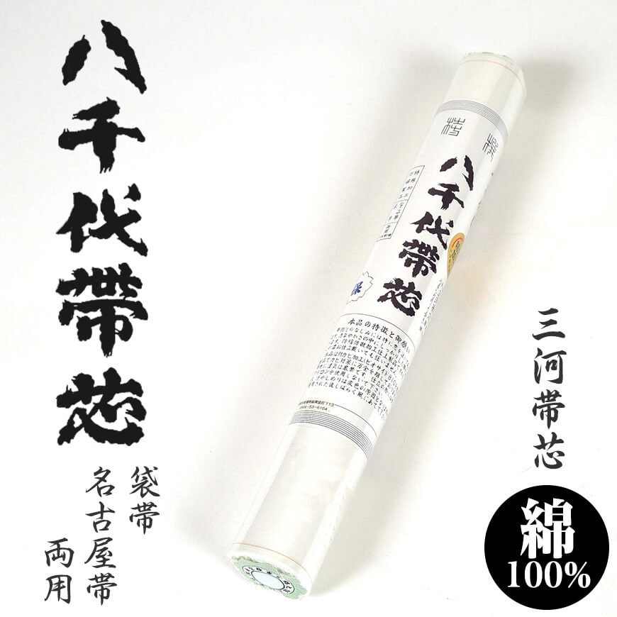 和装小物 綿100％ 防カビ防縮加工 八千代帯芯 保  (帯芯 帯しん おび芯 おびしん 高品質 綿芯 三河帯芯 礼装 舞踊 着付け)  (ON/和装呉服) (取寄せ)