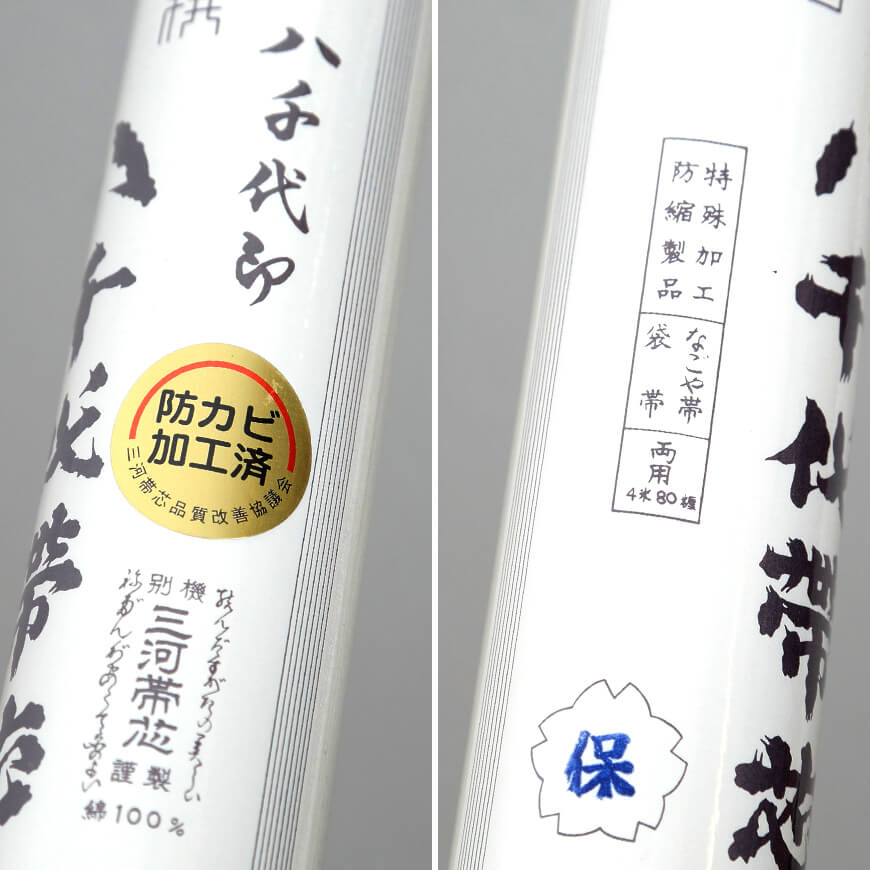 和装小物 綿100％ 防カビ防縮加工 八千代帯芯 保  (帯芯 帯しん おび芯 おびしん 高品質 綿芯 三河帯芯 礼装 舞踊 着付け)  (ON/和装呉服) (取寄せ)