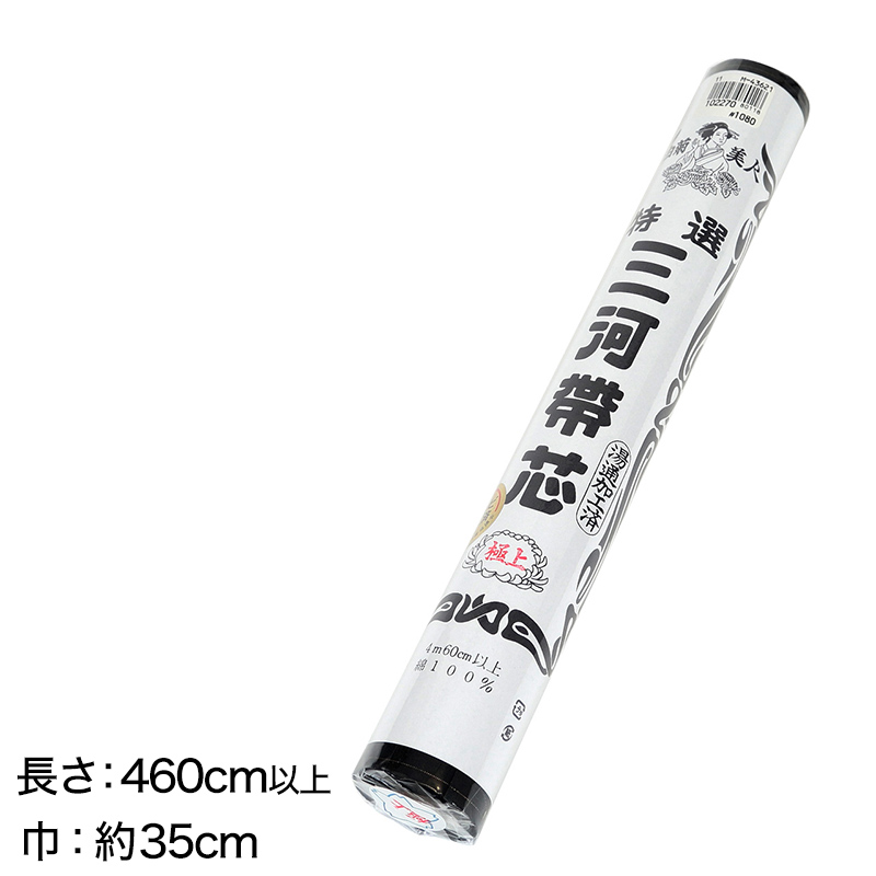 和装小物 綿100% 白菊美人 防カビ湯通加工済 特選三河帯芯 極上 喪服用 黒 (ON/和装呉服) (取寄せ)
