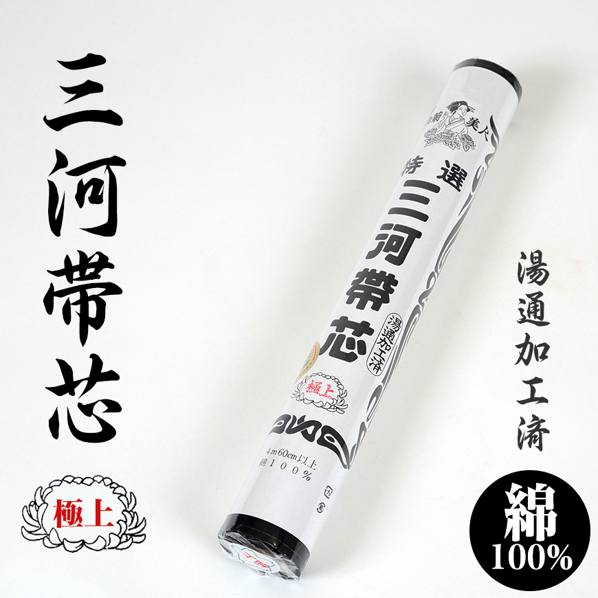 和装小物 綿100% 白菊美人 防カビ湯通加工済 特選三河帯芯 極上 喪服用 黒 (ON/和装呉服) (取寄せ)