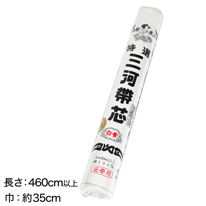 和装小物 綿100% 白菊美人 防カビ湯通加工済 特選三河帯芯 袋帯用 白雪 (ON/和装呉服) (取寄せ)