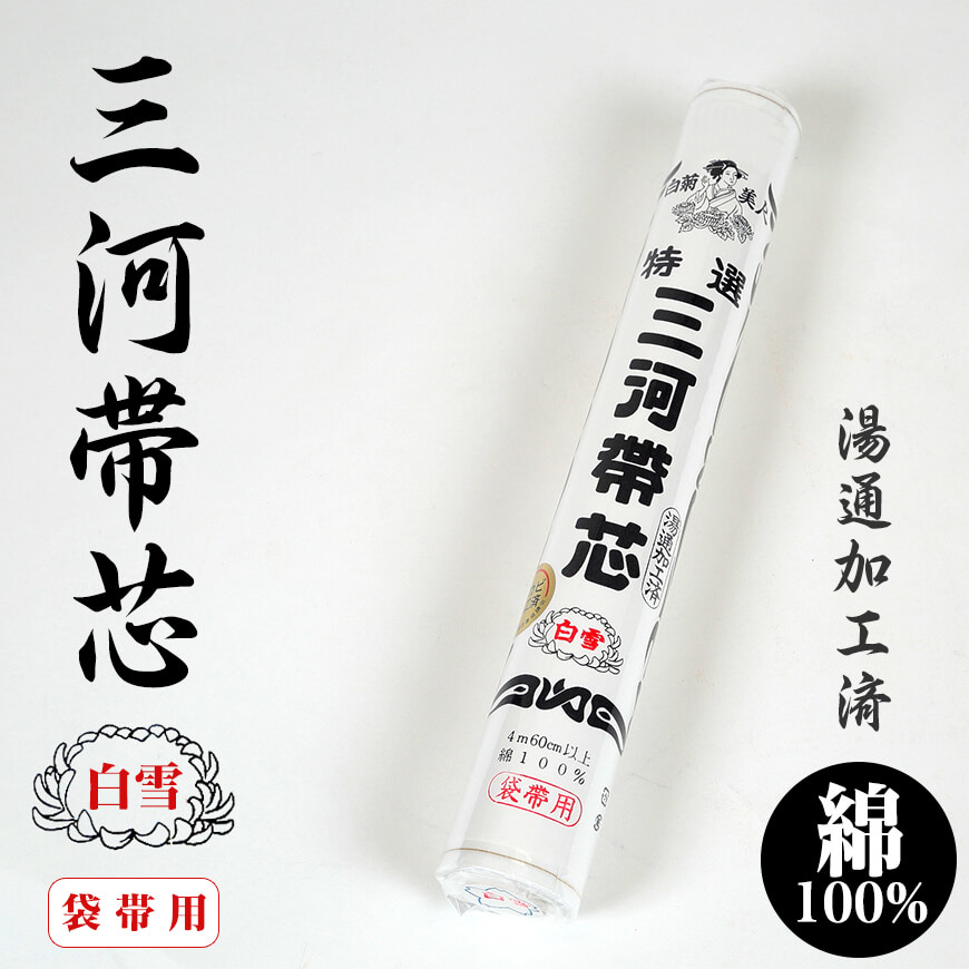 和装小物 綿100% 白菊美人 防カビ湯通加工済 特選三河帯芯 袋帯用 白雪 (ON/和装呉服) (取寄せ)
