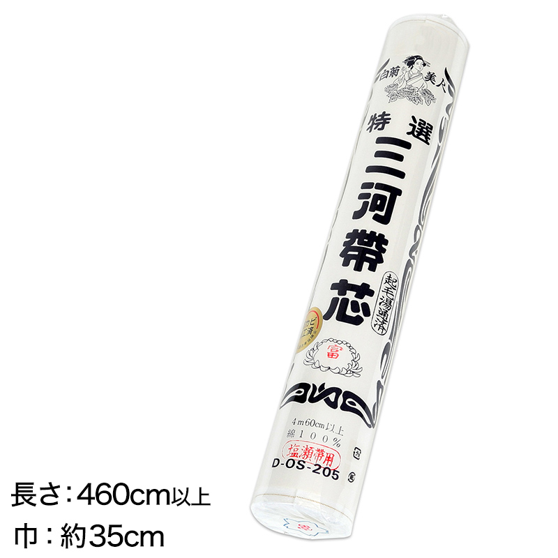 和装小物 綿100％ 白菊美人 防カビ起毛湯通加工済 特選三河帯芯 塩瀬帯用 富 (ON/和装呉服) (取寄せ)