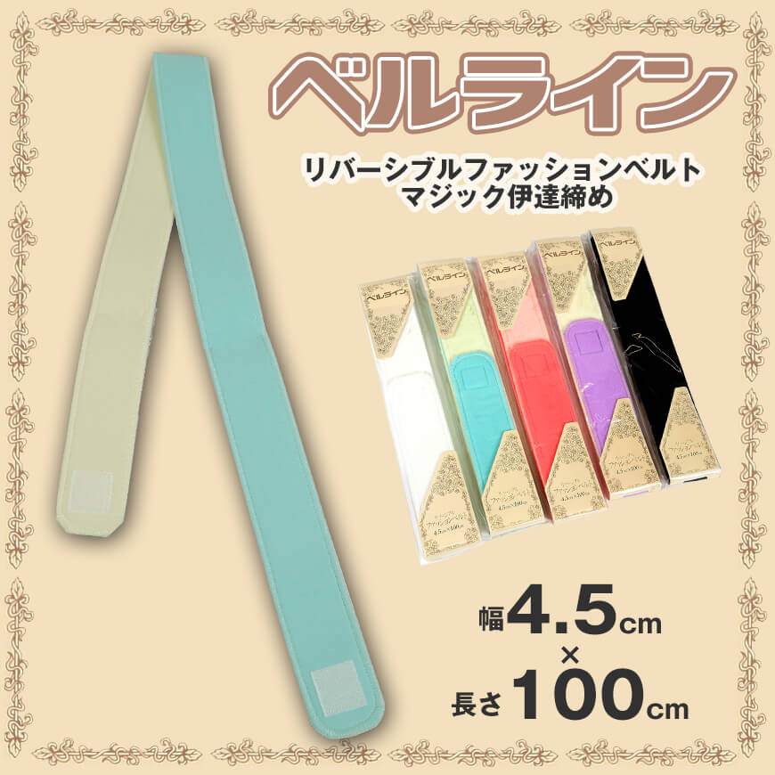 ベルライン リバーシブルファッションベルト　マジック伊達志め 幅4.5cm×長さ100cm (だてしめ マジックベルト 和装 礼装 着物 着付け) (和装呉服) (取寄せ)